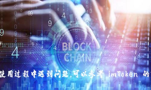 如果你想查询 imToken 钱包的交易记录，可以使用以下步骤和网址进行操作。imToken 是一个流行的数字钱包，支持多种加密货币，包括以太坊和ERC20代币。

### 查询 imToken 钱包交易记录的步骤

1. **打开 imToken 钱包**：首先，确保你的手机上已安装并打开 imToken 钱包应用。

2. **访问交易记录**：在主界面，选择你的资产（例如以太坊或相应的代币）。

3. **查看更多详情**：点击相应资产，进入资产详情页面，通常在这里可以找到“交易记录”或“历史记录”选项。

4. **查看区块链浏览器**：为了更详细地查询交易，你可以复制交易哈希（Transaction Hash）或者钱包地址，接着前往一个区块链浏览器（如 Etherscan，对于以太坊）。

5. **输入交易信息**：在区块链浏览器的搜索框中粘贴你的交易哈希或钱包地址，点击搜索，你会看到所有与该地址相关的交易信息。

### 常用的区块链浏览器网址

- [Etherscan (以太坊)](https://etherscan.io/)
- [BscScan (币安智能链)](https://bscscan.com/)
- [PolygonScan (Polygon链)](https://polygonscan.com/)
- [FtmScan (Fantome链)](https://ftmscan.com/)

以上就是查询 imToken 钱包交易记录的简单步骤。如果你在使用过程中遇到问题，可以参考 imToken 的官方帮助文档或社区论坛获取更多支持。