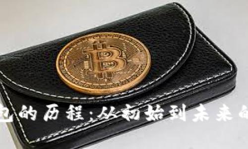 比特币钱包的历程：从初始到未来的实用指南