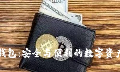 纽约区块链钱包：安全与便利的数字资产管理新选择