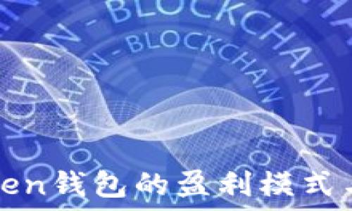   
揭秘imToken钱包的盈利模式与投资策略