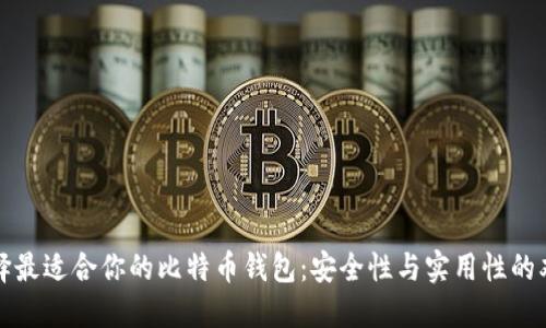 如何选择最适合你的比特币钱包：安全性与实用性的双重考量