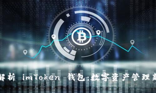 深度解析 imToken 钱包：数字资产管理新风潮