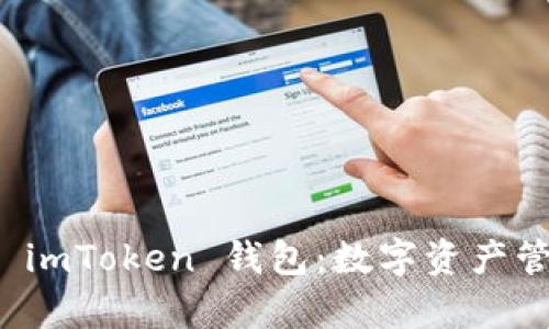 深度解析 imToken 钱包：数字资产管理新风潮