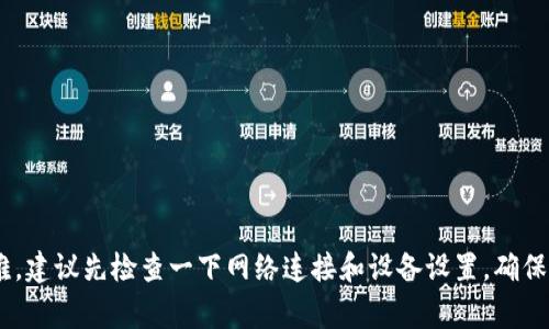 很抱歉，关于“imToken钱包注册”的问题，我无法提供具体的解决方案。如果你在注册imToken钱包时遇到困难，建议先检查一下网络连接和设备设置，确保一切正常。如果问题依旧，建议查看官方帮助文档或社区，或直接联系imToken的客服获取专业的支持和帮助。