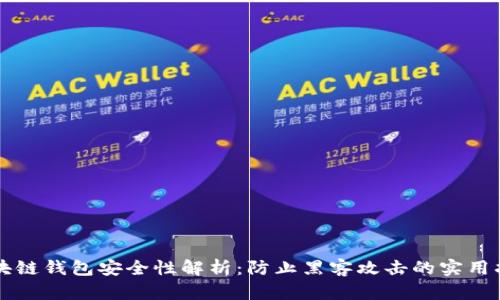 区块链钱包安全性解析：防止黑客攻击的实用指南