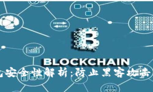 区块链钱包安全性解析：防止黑客攻击的实用指南