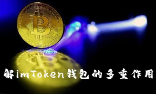 深入了解imToken钱包的多重作用与优势