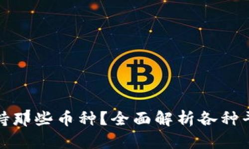 比特币钱包支持那些币种？全面解析各种平钱包的兼容性