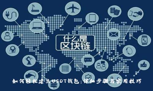 如何轻松建立USDT钱包：详细步骤与实用技巧