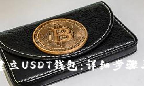 如何轻松建立USDT钱包：详细步骤与实用技巧