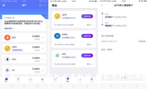 : 快速掌握imToken钱包交易技巧，轻松管理你的数字资产