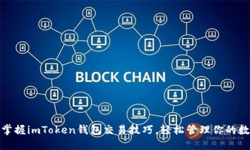 : 快速掌握imToken钱包交易技巧，轻松管理你的数字资产