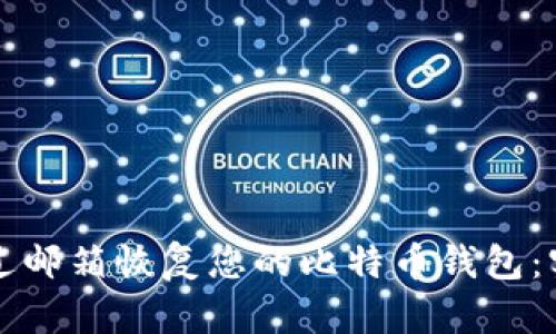如何通过邮箱恢复您的比特币钱包：实用指南