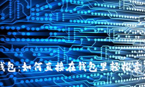 掌握比特币钱包：如何直接在钱包里轻松卖出你的比特币