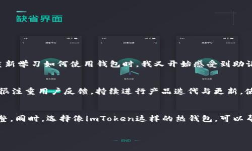 是的，imToken热钱包使用助记词来帮助用户生成和恢复钱包。以下是一些关于imToken热钱包及其助记词的重要信息：

什么是助记词？
助记词（通常由12或24个单词组成）是用来代表你的私钥的一种方式。它们是通过特定算法生成的，用户只需记住这些单词，就能够恢复自己的钱包和其中的资产。在imToken钱包中，助记词作为一种安全机制，确保用户在需要时能够访问自己的数字资产。

如何安全地保管助记词？
助记词的安全性直接关系到用户数字资产的安全。以下是一些建议，帮助用户妥善保管助记词：
ul
  li不要将助记词存储在电子设备上，如手机或电脑，因为它们可能会被攻击者访问。/li
  li建议将助记词写在纸上并保存在安全位置，例如保险箱，避免潮湿和火源。/li
  li可以考虑使用多重备份，即将助记词分成几部分，存储在不同的地方。/li
/ul

恢复钱包的步骤
如果你已经丢失了访问imToken钱包的方式，但仍然保存着助记词，可以通过以下步骤恢复钱包：
ol
  li下载并安装最新版本的imToken应用。/li
  li在应用的主界面选择“我”或者“钱包”，然后选择“导入钱包”。/li
  li输入你的助记词，按照提示完成剩余步骤。/li
/ol

个人经验分享
我记得在我第一次接触数字货币的时候，也面临助记词的选择和管理问题。刚开始，我并没有意识到助记词的重要性，直到有一天我的手机丢了，里面存储了我的钱包信息。当我开始重新学习如何使用钱包时，我又开始感受到助记词的重要意义。我把助记词写在了一张纸上，放到了一个我认为非常安全的地方。虽然这个地方十分隐蔽，但由于我对数字资产的担忧，会时不时回去确认它的存在，这让我有些紧张。

为何选择imToken热钱包？
imToken不仅支持助记词，还有多种实用功能，比如集成 DApp 浏览器、Token 交换、以及多种数字资产管理功能。它的用户界面也相对友好，非常适合新手使用。而且imToken团队也很注重用户反馈，持续进行产品迭代与更新，使得用户体验逐渐改善。

总结
助记词在imToken热钱包中扮演着举足轻重的角色，它不仅是资产安全的保障，更是用户进行数字资产管理的重要工具。在使用热钱包时，务必保持对助记词的重视，确保其安全与完整。同时，选择像imToken这样的热钱包，可以帮助用户享受更加便捷的数字资产管理体验。

希望以上内容对你了解imToken热钱包的助记词有所帮助！如有更多问题，欢迎随时提问。