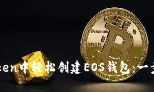 如何在imToken中轻松创建EOS钱包：一步步简化指南