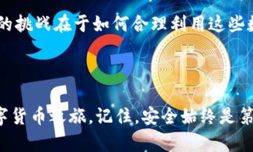 如何快速创建以太坊钱包：新手指南与实用技巧

以太坊, 钱包创建, 加密货币/guanjianci

在这个加密货币迅速发展的时代，拥有一个以太坊钱包已成为了每个数字货币爱好者的必备技能。然而，很多人对于如何创建一个以太坊钱包心存疑虑，甚至担心过程复杂、耗时。在这篇文章中，我将详细介绍如何快速创建以太坊钱包，并分享我的个人经历和观点，让你在创建过程中少走弯路。

一、以太坊钱包的概念

首先，我们应该了解什么是以太坊钱包。简单来说，以太坊钱包是一种数字工具，可以让用户存储、发送和接收以太坊（ETH）及其基于以太坊网络的代币。像我小时候第一次接触到数字货币时，总是脑海中浮现着“钱包”这个词，我想象的都是纸质钱包，但实际上，以太坊钱包是以数字形式存在的。

以太坊钱包主要有两种类型：热钱包和冷钱包。热钱包是指在线钱包，它们方便快捷，但相对安全性较低；而冷钱包则是离线存储设备，例如硬件钱包或纸钱包，它们安全性更高，但使用起来相对麻烦。

二、创建以太坊钱包的步骤

创建以太坊钱包的过程并不复杂，通常只需几分钟时间。以下是我的个人步骤和建议：

h41. 选择钱包类型/h4
在我创建以太坊钱包的过程中，我首先选择了一个热钱包，因为我需要频繁进行交易。经过一番对比，我决定使用MetaMask，这是一个用户友好、功能强大的以太坊浏览器扩展。

h42. 下载与安装/h4
访问官方MetaMask网站，下载安装程序并进行安装。安装过程简单明了，只需按照提示一步步完成即可。记得下载官方渠道的版本，以免遭遇安全隐患。

h43. 创建新钱包/h4
安装后，打开MetaMask，点击“创建新钱包”，系统会引导你设置一个强大且独特的密码。我当时花了一些时间想了很久的密码，试图让它既不容易被猜到，又能记住。系统会给出一组恢复助记词，非常重要，一定要妥善保存，因为一旦丢失，钱包中的资产也无法找回。

h44. 资金入账/h4
创建完钱包后，我第一件事就是向钱包地址转入一些以太坊。你可以通过交易所购买以太坊，或者从其他钱包转入。每当这笔钱到账时，我心中总会泛起许多激动的情感，仿佛自己成了投资的一部分。

三、创建时间的评估

整体来看，从我开始下载安装到创建完成并充值，大约只花了20分钟。而且随着技术的进步，很多钱包的创建步骤都在不断简化。对于初学者而言，一般10到30分钟就能完成钱包的创建。

四、注意安全

创建以太坊钱包的过程中，安全问题不可忽视。在我多年的投资经历中，曾听到许多因安全措施不当而损失大量资产的例子。因此，我在这里分享几点安全建议：

ul
  li永远不要与他人分享你的助记词或私钥。/li
  li最好使用冷钱包存储大额资产，热钱包仅用于日常小额交易。/li
  li定期更新你的密码，并启用双重认证加固安全。/li
/ul

五、我与以太坊的故事

说到以太坊，我的投资旅程可以追溯到几年前。那时候，我刚开始接触加密货币，对其了解还很肤浅，心里总是充满了未知的害怕和期待。在我首次创建以太坊钱包的那一刻，感觉仿佛打开了一扇新的大门，我看到了不同的投资机会，体验到了一种前所未有的自由感。与同龄人的对话中，我发现许多人对以太坊的兴趣似乎也在不断增强，那种探索新事物的热情，让我不由自主地想要分享我的经验。

我时常会与朋友们讨论以太坊的未来发展，以及如何安全地管理自己的数字资产。这些讨论不仅增加了我的知识，也让我在这个领域中结识了许多志同道合的朋友。在追逐数字货币梦想的路上，我也经历了不少波折，但这份挑战让我更加强大。

六、未来的展望

随着区块链技术的不断发展，以太坊也在不断演化。以太坊2.0的推出标志着一个新的时代的来临，我对未来的投资前景充满期待。我相信，创建一个以太坊钱包只是一个起点，而真正的挑战在于如何合理利用这些数字资产，进行有效的投资与管理。

结语

总之，创建以太坊钱包的过程并不复杂，只需遵循一定的步骤，就能在短时间内实现。作为一个曾经的“新手”，我希望通过我的经历和见解，能够帮助更多人迈出这一步，开启他们的数字货币之旅。记住，安全始终是第一位的，投资有风险，需谨慎行事。希望你们都能在以太坊的世界中找到自己的位置，享受这一切带来的乐趣和丰硕的成果。
