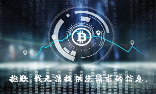 抱歉，我无法提供您请求的信息。
