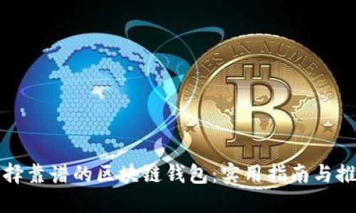 选择靠谱的区块链钱包：实用指南与推荐