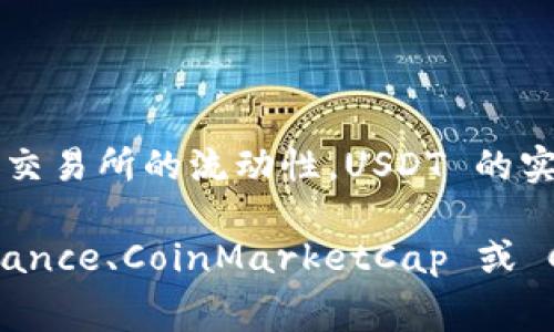 USDT（Tether）是一种与美元挂钩的稳定币，1 USDT 通常等于 1 美元。然而，由于市场波动和交易所的流动性，USDT 的实际交易价格可能会有小幅波动。因此，在实际交易中，1 USDT 可能会稍微高于或低于 1 美元。

如果你想获取实时的 USDT 汇率，建议使用可信的加密货币交易所或价格跟踪网站，例如 Binance、CoinMarketCap 或 CoinGecko。请确保在交易前查看最新的汇率和相关费用，以确保你的交易是经济划算的。