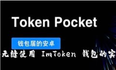 跨设备无缝使用 ImToken 钱