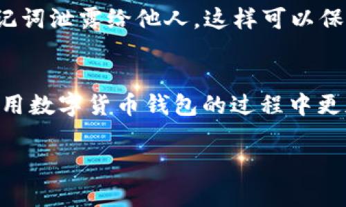 在imToken中查找你的IMKEY钱包地址的方法相对简单，但在此之前，确保你已经安装了imToken应用并且已创建或导入了钱包。下面是详细的步骤：

第一步：打开imToken应用
在你的手机上找到并打开imToken应用。如果你还没有安装，首先去应用商店下载并安装。打开后，如果你是新用户，请根据提示创建一个新的钱包，既可以选择新建钱包，也可以导入已有的钱包。

第二步：进入钱包界面
成功登录后，你会进入钱包的主界面。在这里，可以看到你所有的资产和钱包信息。

第三步：选择IMKEY钱包
在主界面上，你会看到列出的一系列数字货币资产。如果你的IMKEY已经添加到imToken中，请直接找到它。如果没有，你可以选择“添加资产”或“添加代币”来输入IMKEY的合约地址，手动添加该资产。

第四步：查看IMKEY钱包地址
点击进入IMKEY的详情页面。在这个页面里，你能找到IMKEY的所有信息，包括钱包地址。通常，钱包地址会在页面的上方，标注为“钱包地址”或类似表述。一些版本的imToken可能还会提供“复制地址”的选项，方便你直接将地址复制到剪贴板。

第五步：确保安全
在进行任何转账或交易时，一定要核对钱包地址是否正确，确保转账的安全性。同时，注意不要将私钥或助记词泄露给他人，这样可以保护你的资产安全。

总结
查找IMKEY钱包地址在imToken中非常简单，只需几步就可以完成。希望这篇指南对你有所帮助，让你在使用数字货币钱包的过程中更加顺利。

如果你还有其他有关IMKEY或imToken的问题，欢迎再次提问！