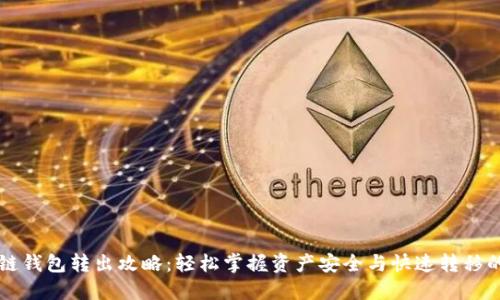 区块链钱包转出攻略：轻松掌握资产安全与快速转移的技巧