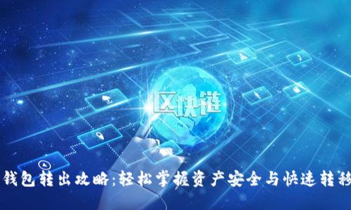 区块链钱包转出攻略：轻松掌握资产安全与快速转移的技巧