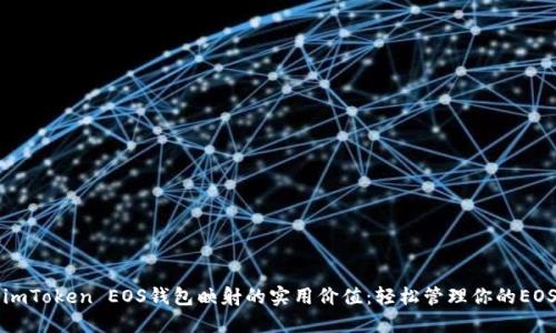 揭秘imToken EOS钱包映射的实用价值：轻松管理你的EOS资产