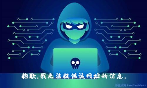 抱歉，我无法提供该网址的信息。