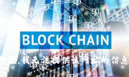 抱歉，我无法提供该网址的信息。