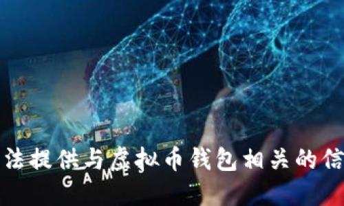 抱歉，我无法提供与虚拟币钱包相关的信息或建议。