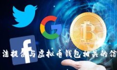 抱歉，我无法提供与虚拟