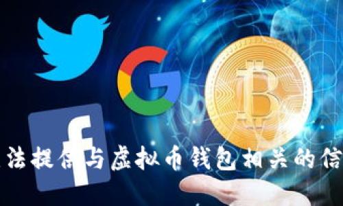 抱歉，我无法提供与虚拟币钱包相关的信息或建议。