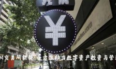 IM交易所软件：全方位助力