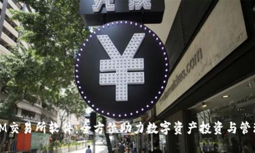 IM交易所软件：全方位助力数字资产投资与管理