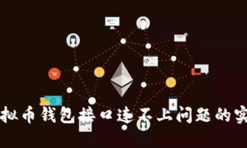 解决虚拟币钱包接口连不上问题的实用指南
