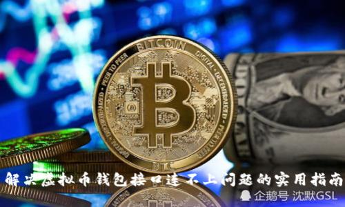 解决虚拟币钱包接口连不上问题的实用指南