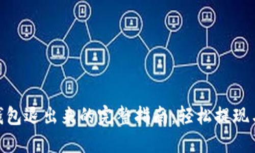 imToken钱包退出来的完整指南：轻松提现与转账技巧