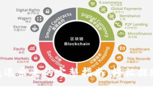 imToken钱包退出来的完整指南：轻松提现与转账技巧
