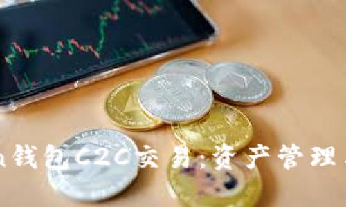 解密ImToken钱包C2C交易：资产管理与投资新体验