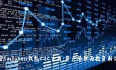 解密ImToken钱包C2C交易：资