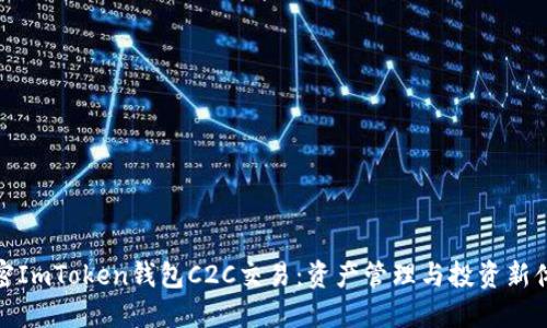 解密ImToken钱包C2C交易：资产管理与投资新体验