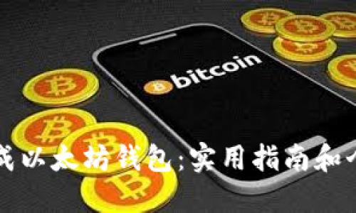 如何轻松生成以太坊钱包：实用指南和个人经验分享
