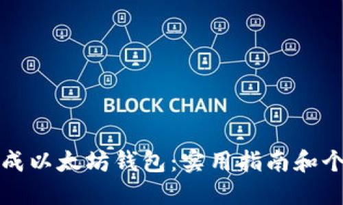 如何轻松生成以太坊钱包：实用指南和个人经验分享
