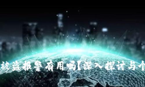 虚拟币钱包被盗报警有用吗？深入探讨与个人经历分享
