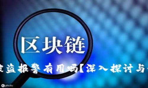 虚拟币钱包被盗报警有用吗？深入探讨与个人经历分享