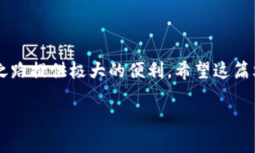在imToken钱包中将TRX（Tron）转换为USDT（Tether）可以通过几个简单的步骤实现。以下是详细的操作步骤和方法，希望能帮助到你。

了解imToken钱包

imToken是一款非常流行的数字货币钱包，支持多种区块链资产的管理。用户可以轻松地将不同的数字货币进行存储、交易和兑换。作为一个独立的钱包，imToken为用户提供了安全、便捷的加密货币管理体验。

步骤一：确保你的imToken钱包已安装并且是最新版本

首先，你需要确保在你的手机上安装了最新版本的imToken钱包。你可以在各大应用市场（如App Store或Google Play）搜索“imToken”进行下载或更新。使用最新版可以获得更好的用户体验和更多的功能。

步骤二：登录你的imToken钱包

打开应用，输入你的密码以登录钱包。如果你是首次使用，可以通过助记词或私钥恢复钱包，确保你的数字资产安全。

步骤三：查看你的TRX余额

登录后，点击钱包首页可以查看到你的资产余额，其中包括TRX。确认你有足够的TRX余额用于兑换USDT，记得考虑到交易所需的手续费。

步骤四：找到兑换功能

在钱包界面，通常会有一个“兑换”或“交易”的选项。点击这个选项，你将可以看到不同资产之间的兑换功能。在这个功能中，你可以选择想要兑换的资产。

步骤五：选择TRX和USDT进行兑换

在兑换界面，选择TRX作为你要兑换的资产，并选择USDT作为你想要得到的资产。输入你想要兑换的TRX数量，系统会自动计算出你将获得的USDT数量。同时请注意兑换的汇率和手续费，这些都会影响你最终得到的USDT数量。

步骤六：确认交易信息

在确认信息页面，仔细核对所有信息，包括兑换比例、USDT的接收地址等，确保没有错误。如果确认无误，点击“确认兑换”或类似的选项。

步骤七：完成兑换并检查余额

交易完成后，你可以在钱包的资产列表中查看到你的USDT余额是否已更新。这可能需要几分钟的时间，在这段时间内请耐心等待。

个性化经验与小贴士

记得我第一次使用imToken进行资产兑换时，我对这个过程感到既兴奋又紧张。那时我刚刚开始接触加密货币，很多操作都不知道该如何进行。通过不断尝试和学习，我渐渐熟悉了各种操作。现在，每次兑换都让我感到一份成就感。为了确保安全，我总是会提前备份我的助记词和私钥，以防丢失任何重要信息。在加密货币这个快速发展的领域，保持学习的态度和警惕是非常重要的。

注意事项

在进行TRX转换为USDT的过程中，有一些注意事项需要牢记。首先，请确保你的网络连接是稳定的，避免因为网络问题而导致交易失败。其次，兑换时注意手续费问题，因为不同平台的手续费可能会有所不同。如果你计划频繁交易，可以考虑选择手续费更低的平台；此外，锁定合适的兑换时机也是非常重要的，市场波动可能意味着不同的兑换收益。

结语

总之，在imToken钱包中将TRX转换为USDT的过程非常简单，只需按照上述步骤进行操作即可。随着数字货币的日益普及，掌握如何在数字钱包中进行资产转换将为你的投资之路提供极大的便利。希望这篇文章对你有所帮助，祝你在数字货币的世界中获得成功！

通过上述步骤，你应该能够顺利地将TRX转换为USDT。如果你有其他任何问题或需要进一步的帮助，欢迎随时询问！