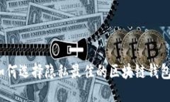 如何选择隐私最佳的区块