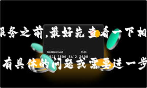 要联系imToken钱包的客户服务，你可以通过以下几种方式实现：

1. 官方网站及支持页面
imToken的官方网站常常会提供详细的联系方式和支持页面。在这里，你可以找到常见问题的解答，或者直接提交你的问题或反馈。通常，网站的“联系我们”或“支持”部分会提供相关信息。

2. 社交媒体平台
imToken在一些社交媒体平台上也有官方账户，比如微博、Twitter等。你可以通过这些社交媒体账号联系到他们，或者查看他们发布的最新消息与公告。

3. 应用内支持
如果你已经在使用imToken钱包应用程序，可以通过应用内的帮助或支持选项进行联系。这些选项一般都可以在设置菜单中找到。有些应用会提供在线聊天或帮助票据的功能。

4. 社区论坛和用户群
许多加密货币项目都会有用户社区，比如Telegram群组、Reddit讨论区等。在这些地方，你可以与其他用户交流，获取帮助以及反馈问题给imToken团队。

5. 常见问题解答（FAQ）
很多时候，用户遇到的问题会在“常见问题解答”中得到解决。因此，在联系客户服务之前，最好先查看一下相关的FAQ，可能会节省你的时间。

通过上述方式，你可以有效地与imToken钱包的客户服务取得联系。如果你目前有具体的问题或需要进一步的帮助，建议尽快通过上述渠道联系他们，获取专业的支持和指导。